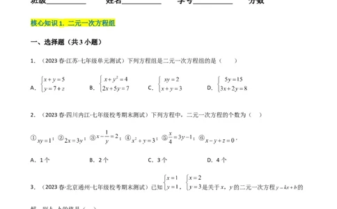 单元测试第八章二元一次方程组（A卷&middot;知识通关练）（原卷版）_new_初中数学人教版_7下-初中数学人教版_7下-初中数学人教版（旧版）赠送_06习题试卷_2单元测试_单元测试（第1套）