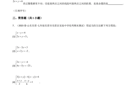 单元测试第八章二元一次方程组（A卷&middot;知识通关练）（原卷版）_new_初中数学人教版_7下-初中数学人教版_7下-初中数学人教版（旧版）赠送_06习题试卷_2单元测试_单元测试（第1套）