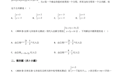 单元测试第八章二元一次方程组（A卷&middot;知识通关练）（原卷版）_new_初中数学人教版_7下-初中数学人教版_7下-初中数学人教版（旧版）赠送_06习题试卷_2单元测试_单元测试（第1套）