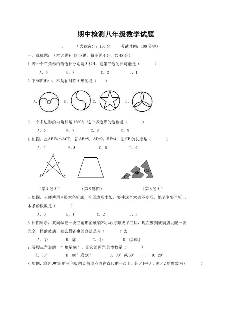八年级上期中数学试卷04_初中数学人教版_8上-初中数学人教版_旧版_06习题试卷_3期中试卷_期中测试卷（第2套含答案）（共7份）