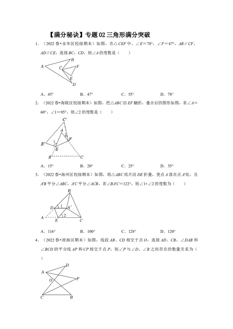 满分秘诀专题02三角形（满分突破）（原卷版）_初中数学人教版_8上-初中数学人教版_旧版_06习题试卷_6期中期末复习专题