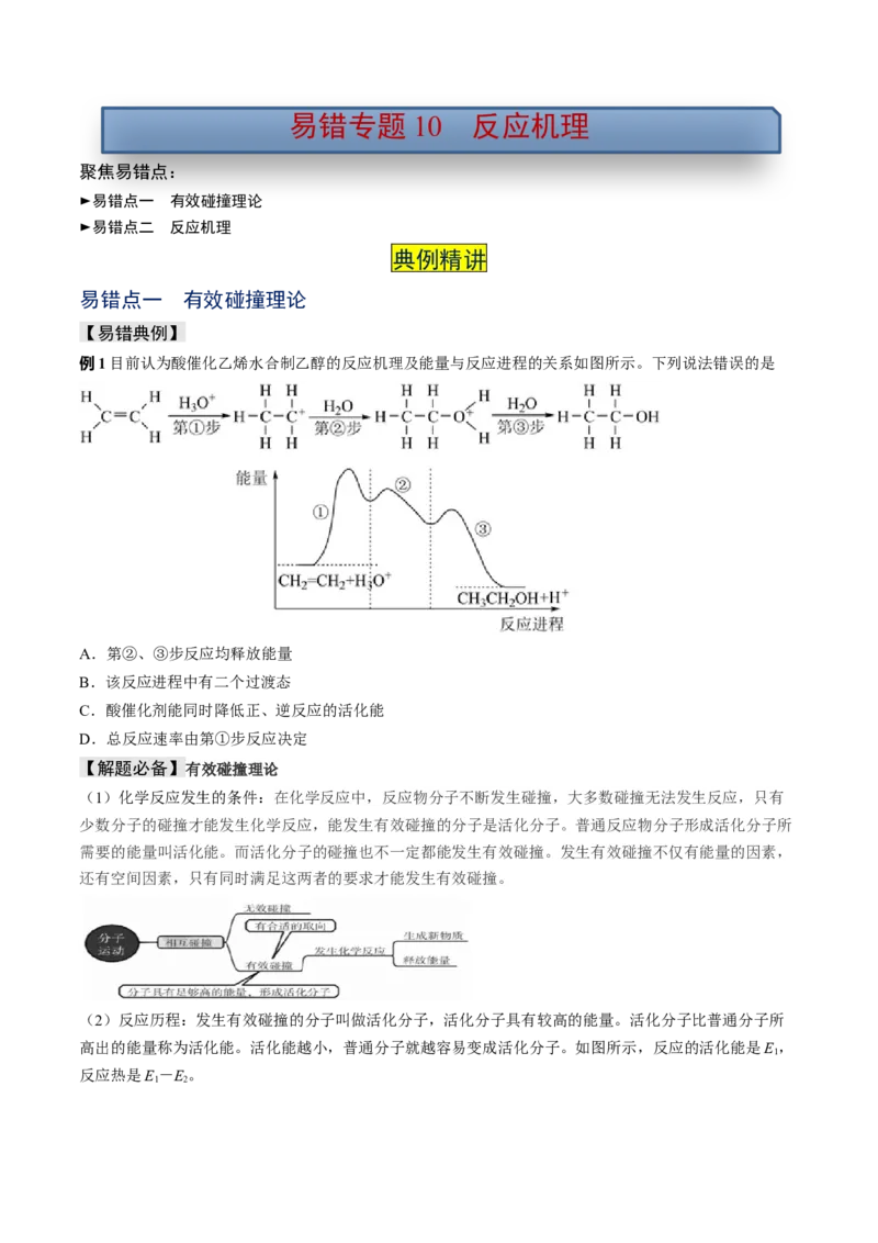 易错专题10反应机理-2024年高考化学考前易错聚焦（原卷版）_05高考化学_2024年新高考资料_5.2024三轮冲刺_2024年高考化学考前易错聚焦