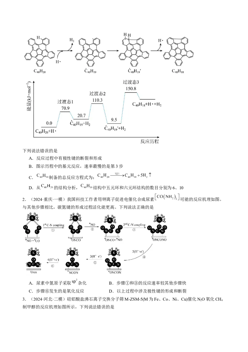 易错专题10反应机理-2024年高考化学考前易错聚焦（原卷版）_05高考化学_2024年新高考资料_5.2024三轮冲刺_2024年高考化学考前易错聚焦