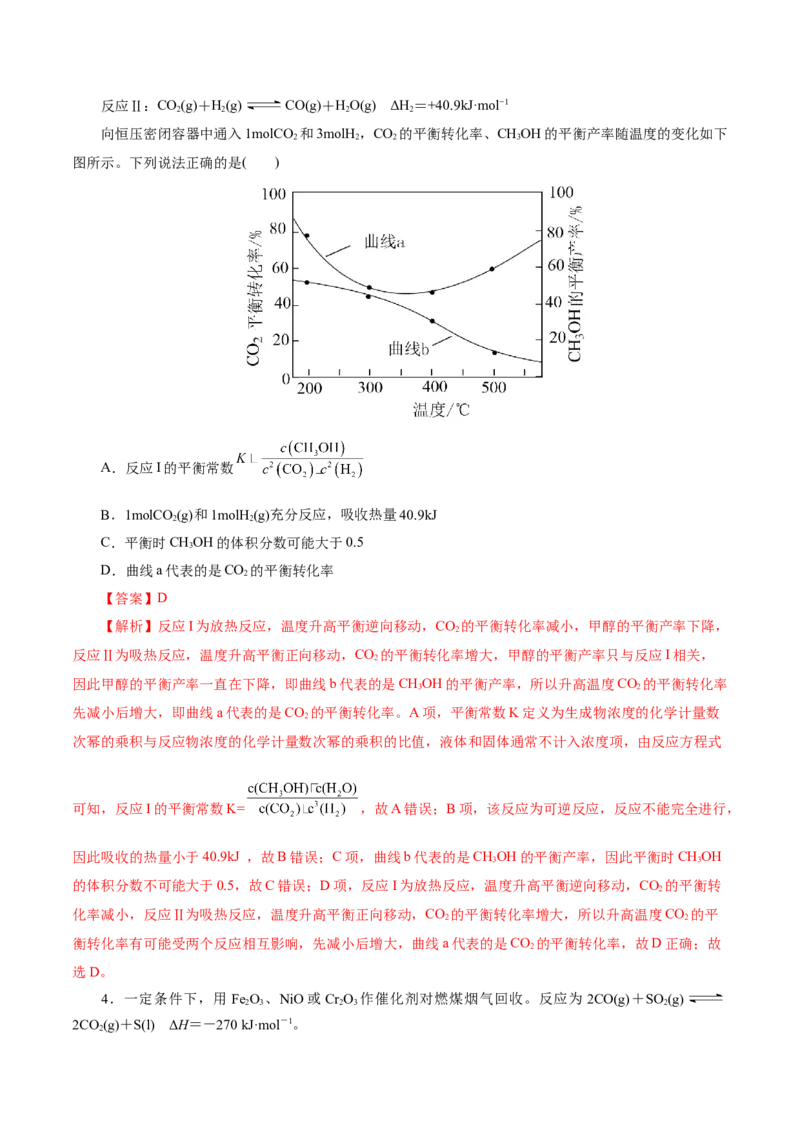 热点专项多平衡体系中最佳反应条件、选择性、转化率、产率判断（解析版）_05高考化学_2025年新高考资料_二轮复习_上好课2025年高考化学二轮复习讲练测（新高考通用）3379109