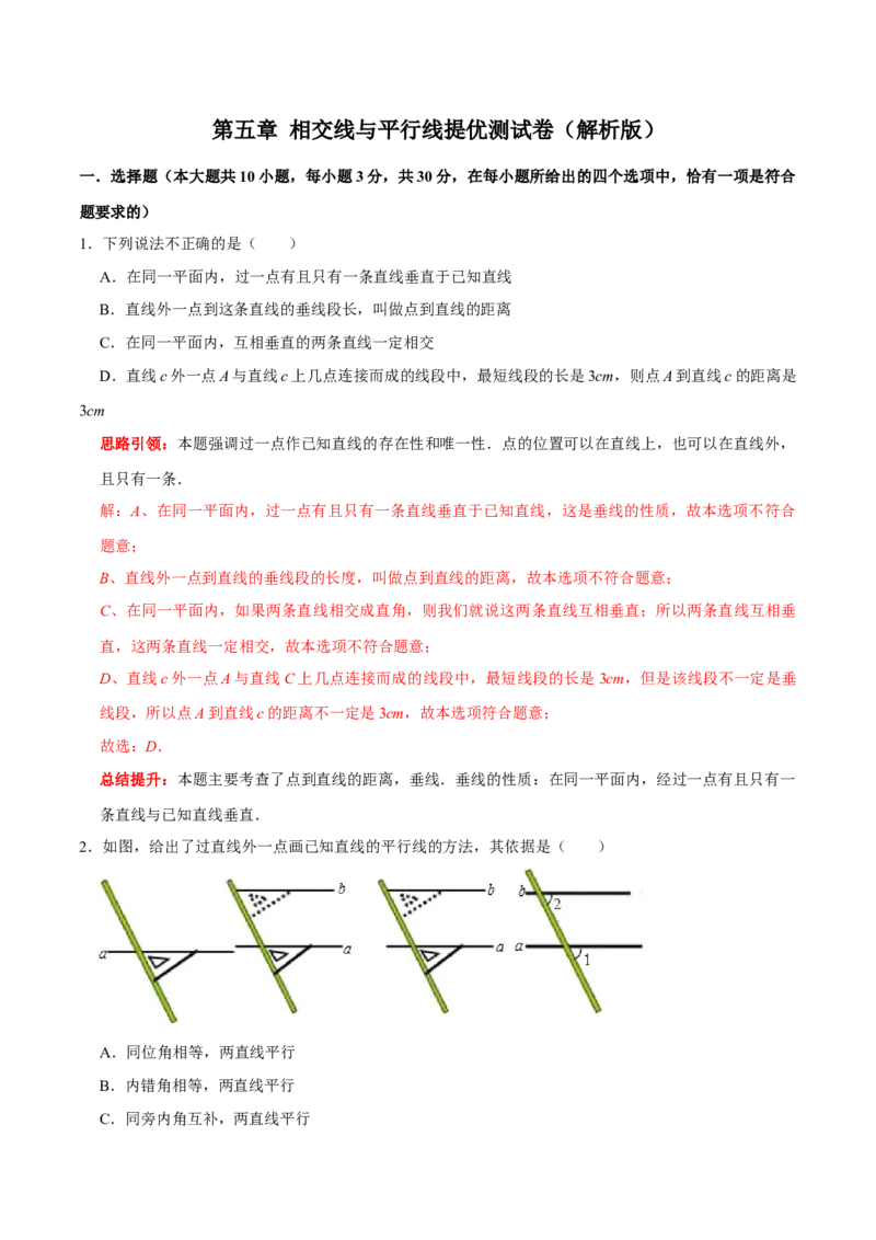 第五章相交线与平行线提优测试卷（解析版）_初中数学人教版_7下-初中数学人教版_7下-初中数学人教版（旧版）赠送_07专项讲练_第五章相交线与平行线提优测试卷2023专题提优