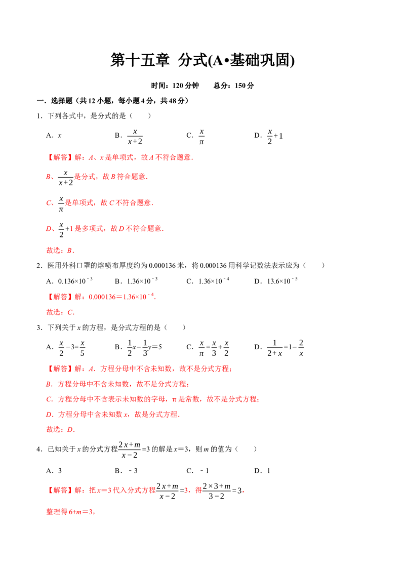 第十五章分式(A&middot;基础巩固)-过关检测八年级数学上学期单元测试卷(人教版)(解析版)_初中数学人教版_8上-初中数学人教版_旧版_06习题试卷_2单元测试_单元测试（第1套）