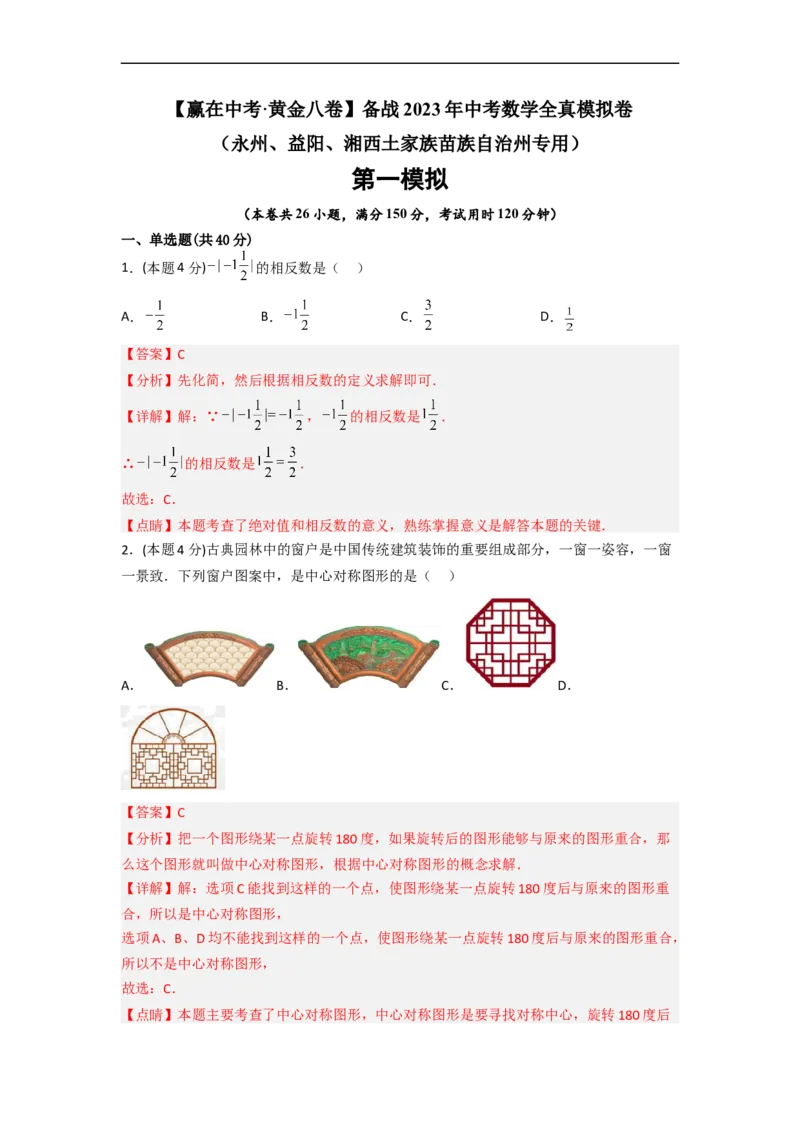 黄金卷05-赢在中考&middot;黄金8卷备战2023年中考数学全真模拟卷（永州、益阳、湘西土家族苗族自治州专用）（解析版）_初中数学人教版_9下-初中数学人教版_10中考模拟卷
