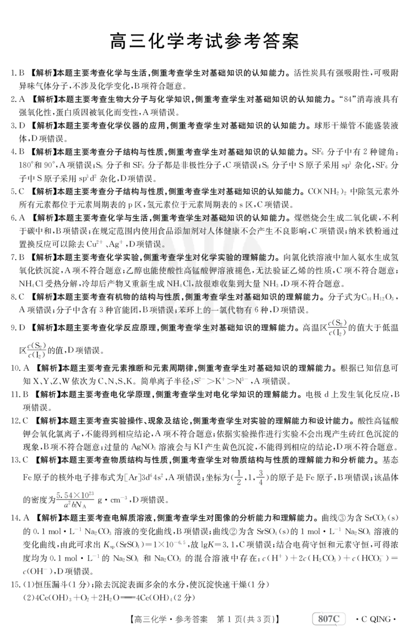化学807C重庆答案公众号：一枚试卷君_05高考化学_高考模拟题_新高考_2023届重庆新高考金太阳3月联考807C化学_2023届重庆新高考金太阳3月联考807C化学