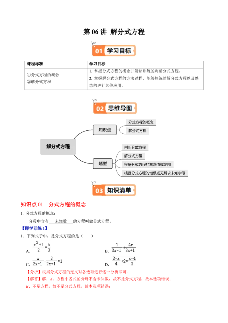 第06讲解分式方程（2个知识点+4类热点题型讲练+习题巩固）（教师版）_初中数学_八年级数学上册（人教版）_同步讲义-U18_2025版