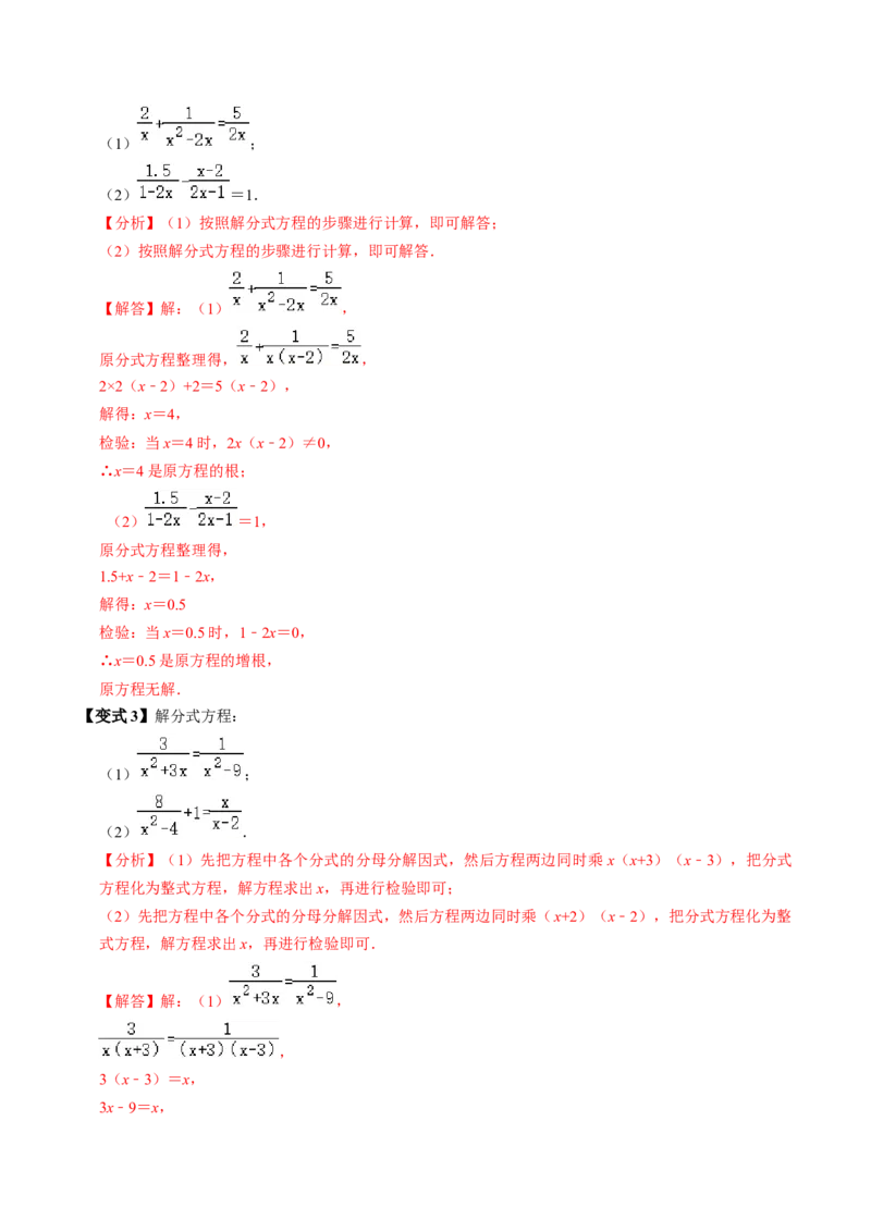 第06讲解分式方程（2个知识点+4类热点题型讲练+习题巩固）（教师版）_初中数学_八年级数学上册（人教版）_同步讲义-U18_2025版