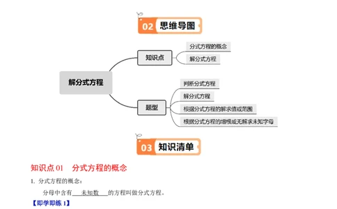 第06讲解分式方程（2个知识点+4类热点题型讲练+习题巩固）（教师版）_初中数学_八年级数学上册（人教版）_同步讲义-U18_2025版
