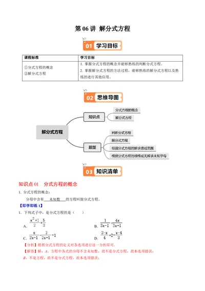 第06讲解分式方程（2个知识点+4类热点题型讲练+习题巩固）（教师版）_初中数学_八年级数学上册（人教版）_同步讲义-U18_2025版