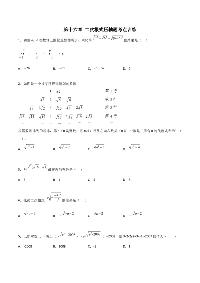 第十六章二次根式压轴题考点训练（原卷版）_初中数学人教版_八年级数学下册_保存转存之后查看(1)_8下-初中数学人教版（2026春新版持续更新）_旧版-可参考_07专项讲练