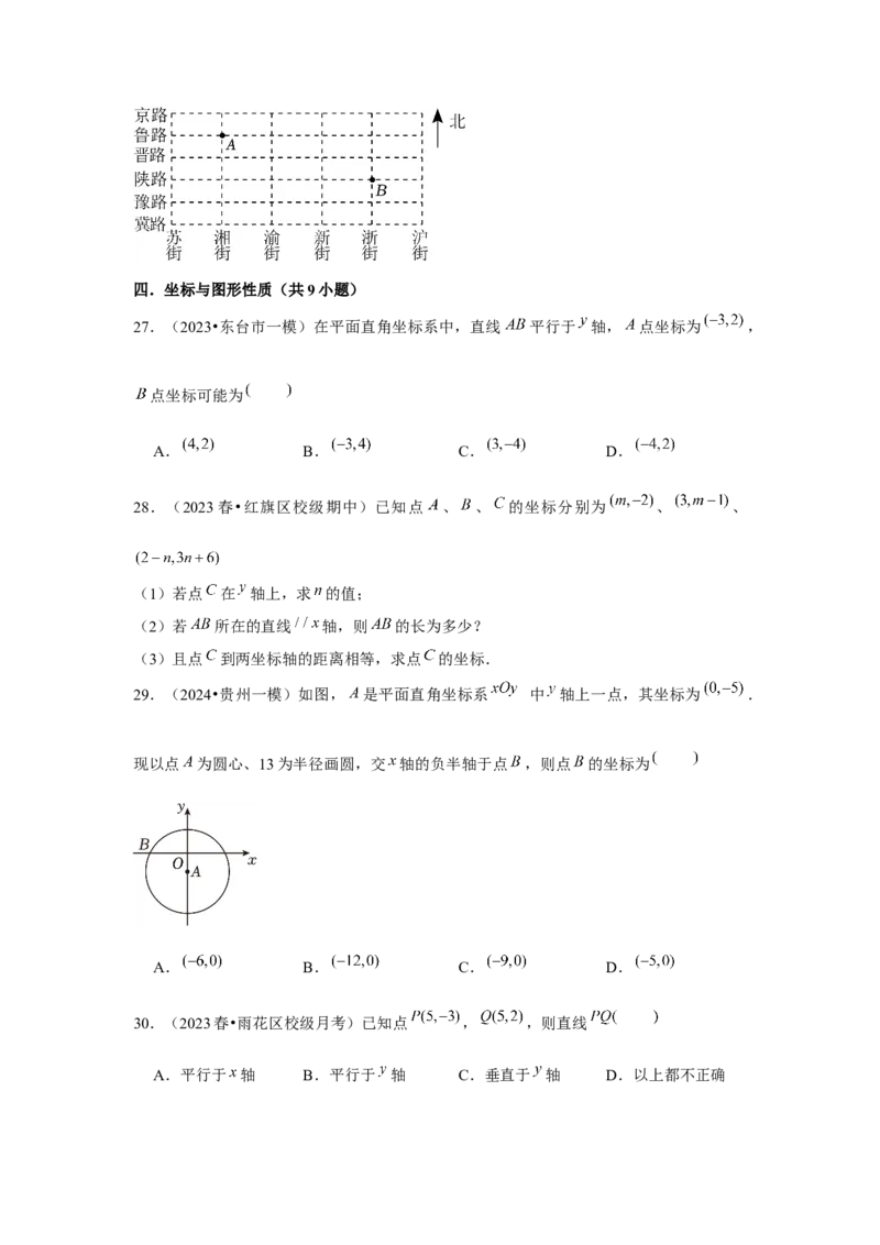 第7章平面直角坐标系章节复习卷（6个知识点+50题练习）（学生版）_初中数学_七年级数学下册（人教版）_常见题型通关讲解练-V3