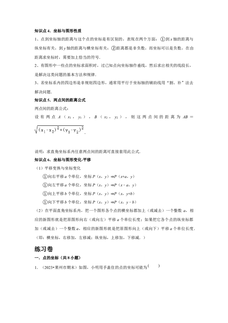 第7章平面直角坐标系章节复习卷（6个知识点+50题练习）（学生版）_初中数学_七年级数学下册（人教版）_常见题型通关讲解练-V3