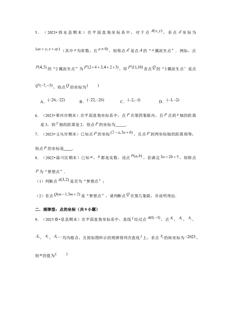 第7章平面直角坐标系章节复习卷（6个知识点+50题练习）（学生版）_初中数学_七年级数学下册（人教版）_常见题型通关讲解练-V3