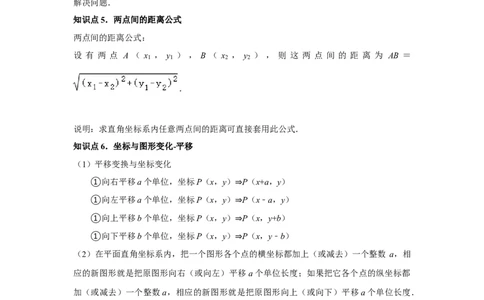 第7章平面直角坐标系章节复习卷（6个知识点+50题练习）（学生版）_初中数学_七年级数学下册（人教版）_常见题型通关讲解练-V3