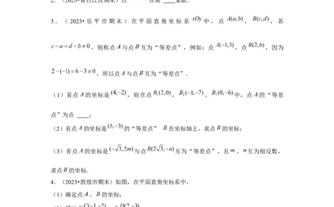 第7章平面直角坐标系章节复习卷（6个知识点+50题练习）（学生版）_初中数学_七年级数学下册（人教版）_常见题型通关讲解练-V3