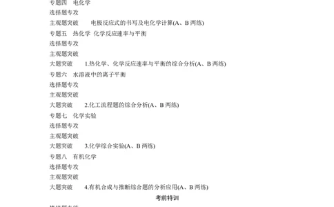 作业目录_05高考化学_2025年新高考资料_二轮复习_2025年高考化学大二轮_2025化学二轮复习_2025化学步步高二轮专题复习学生用书Word版文档_题型突破练+考前特训