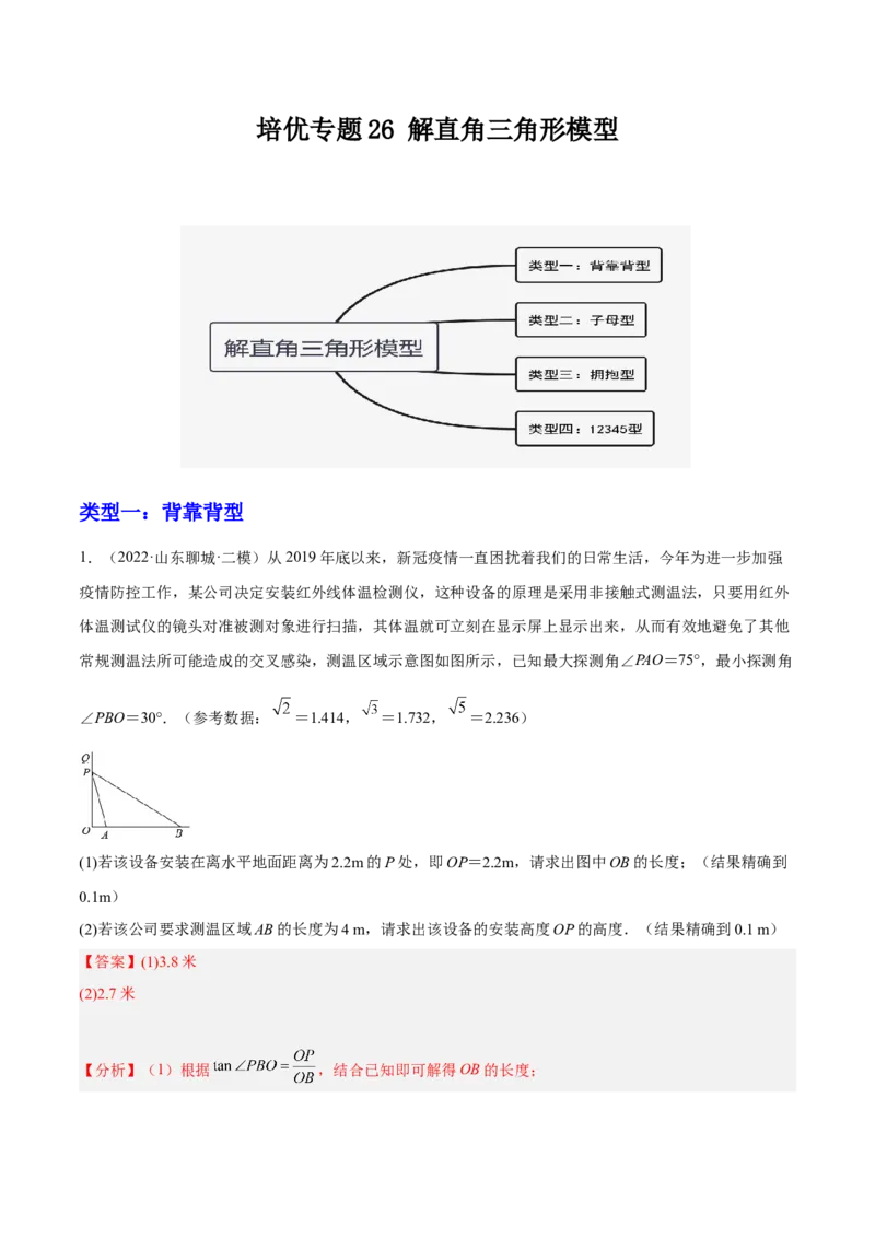 培优专题26解直角三角形模型-解析版_初中数学人教版_9下-初中数学人教版_07专项讲练_核心考点突破2022-2023学年九年级数学精选专题培优讲与练（人教版）