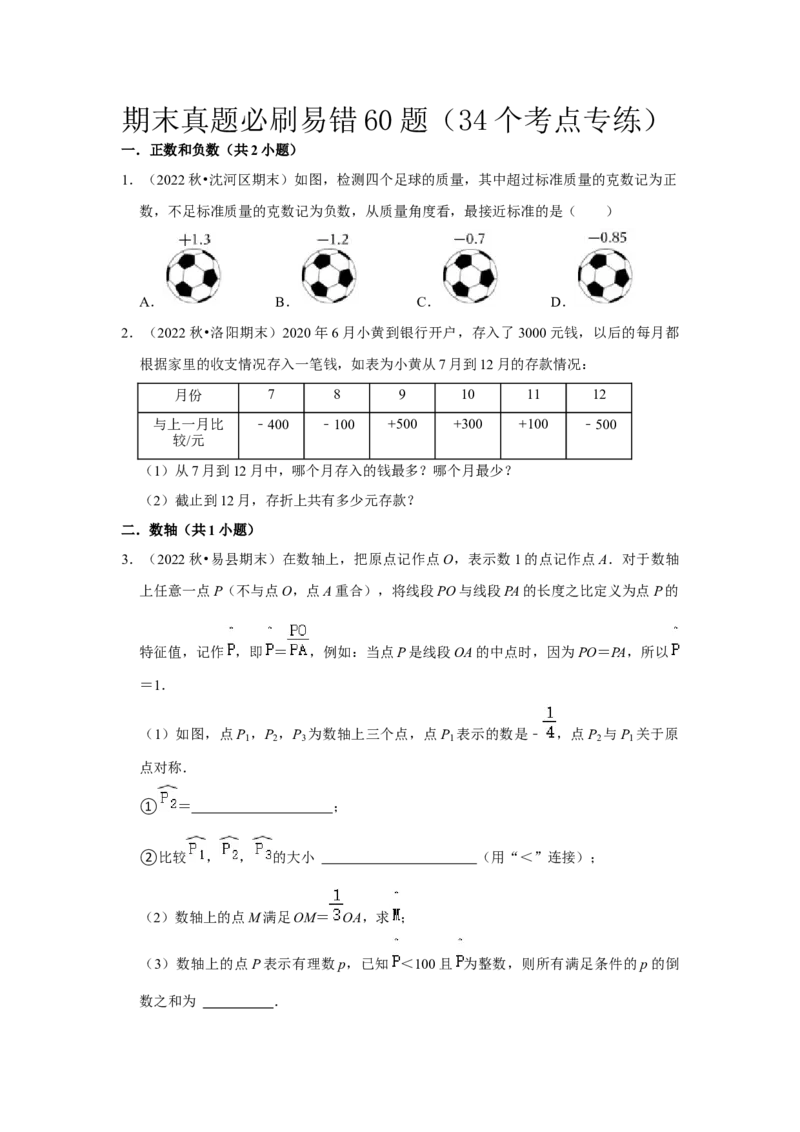 期末真题必刷易错60题（34个考点专练）（原卷版）_初中数学人教版_7上-初中数学人教版_7上-初中数学人教版（旧版）赠送_06习题试卷_6期中期末复习专题