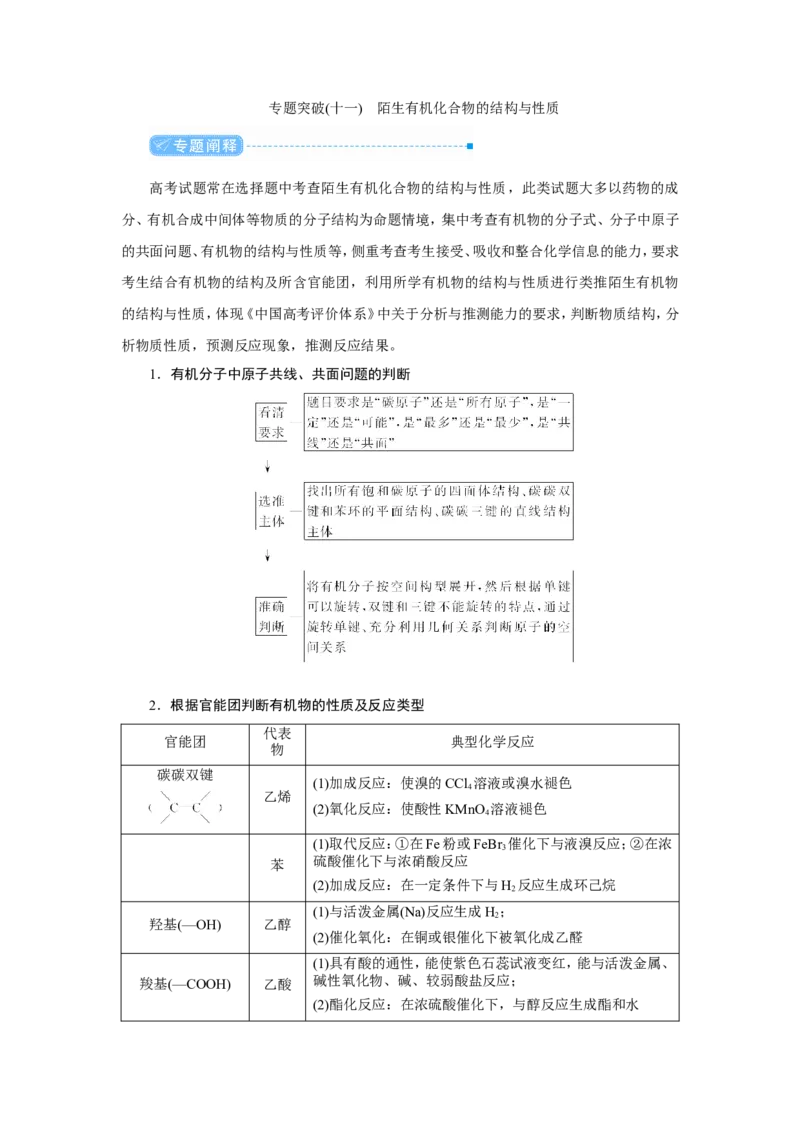 专题突破(十一)陌生有机化合物的结构与性质（教案）_05高考化学_新高考复习资料_2022年新高考资料_2022届一轮复习讲练结合_第九章常见的有机化合物