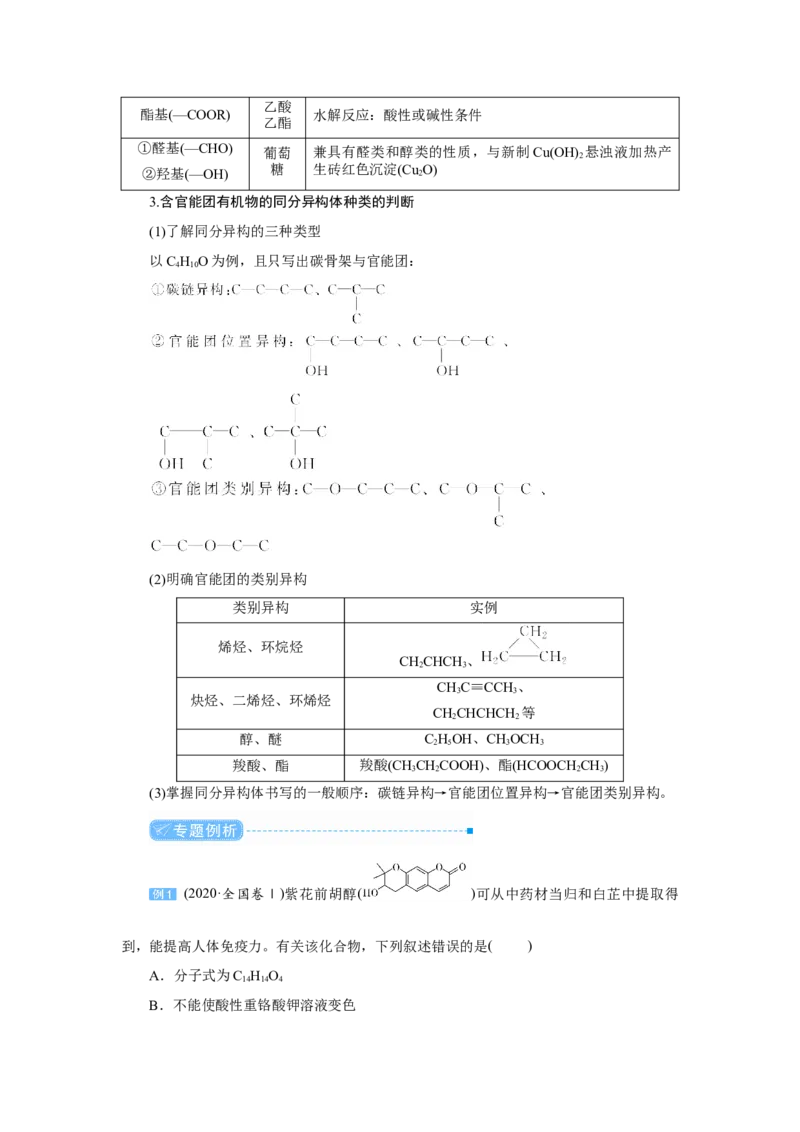 专题突破(十一)陌生有机化合物的结构与性质（教案）_05高考化学_新高考复习资料_2022年新高考资料_2022届一轮复习讲练结合_第九章常见的有机化合物