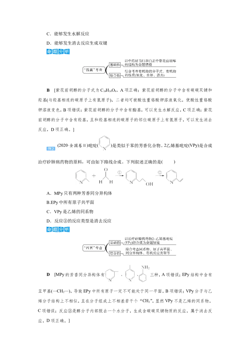 专题突破(十一)陌生有机化合物的结构与性质（教案）_05高考化学_新高考复习资料_2022年新高考资料_2022届一轮复习讲练结合_第九章常见的有机化合物
