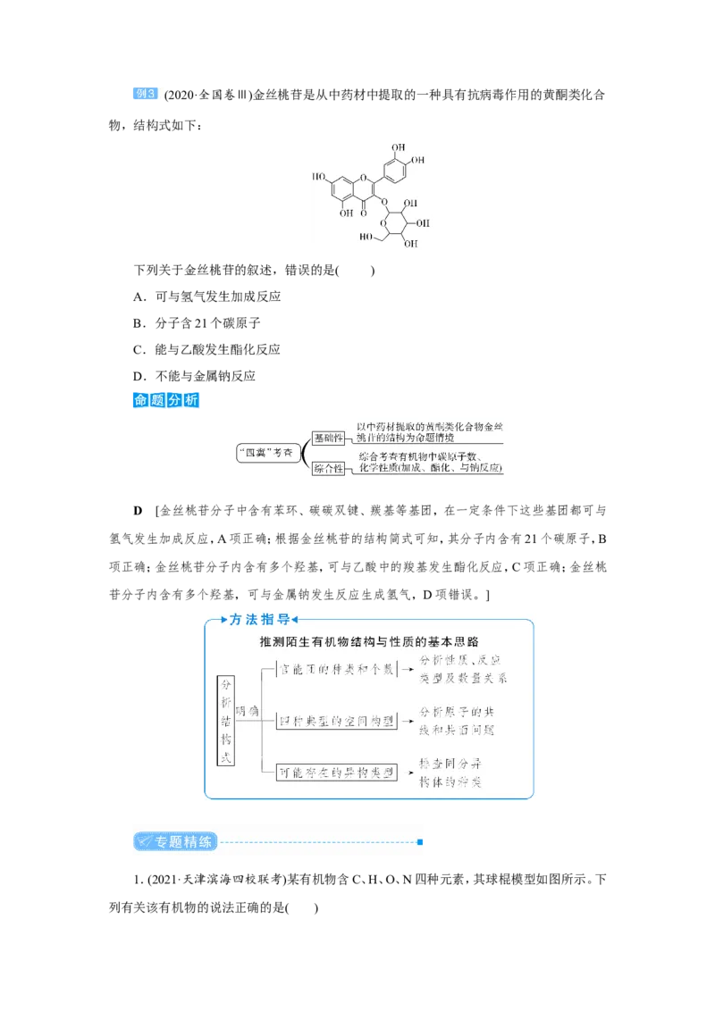专题突破(十一)陌生有机化合物的结构与性质（教案）_05高考化学_新高考复习资料_2022年新高考资料_2022届一轮复习讲练结合_第九章常见的有机化合物