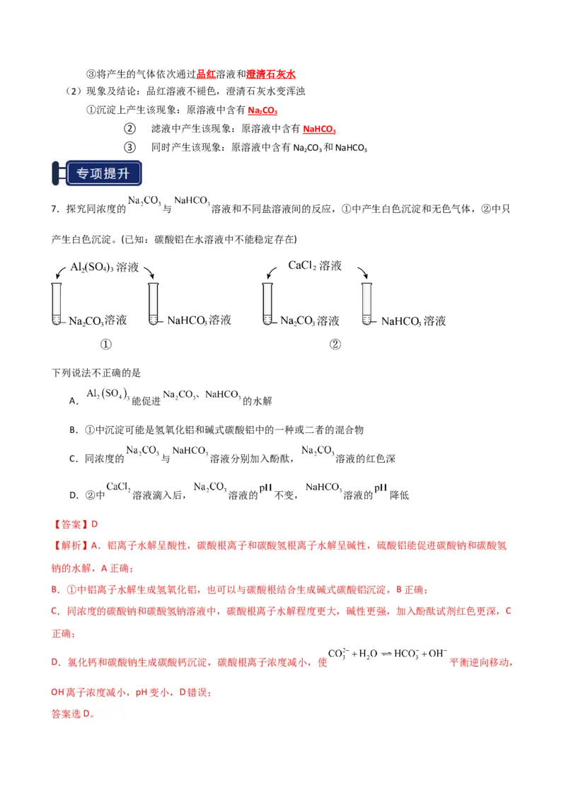 知识清单05钠及其重要化合物（解析版）_05高考化学_2025年新高考资料_一轮复习_上好课2025年高考化学一轮复习知识清单3246985