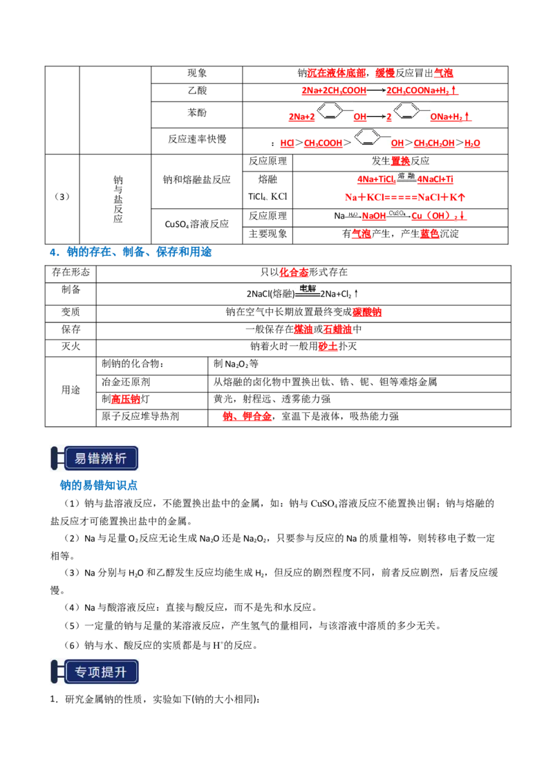 知识清单05钠及其重要化合物（解析版）_05高考化学_2025年新高考资料_一轮复习_上好课2025年高考化学一轮复习知识清单3246985