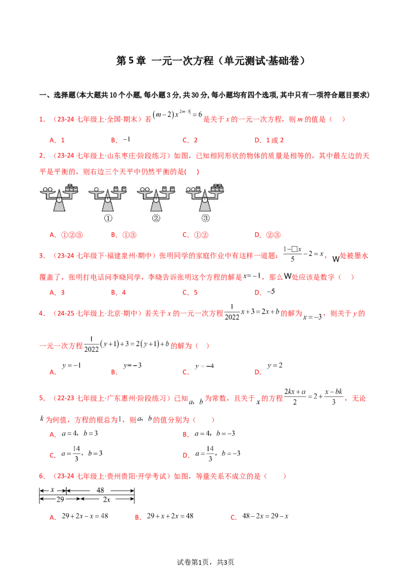 第5章一元一次方程（单元测试&middot;基础卷）-2024-2025学年七年级数学上册基础知识专项突破讲与练（人教版）_初中数学人教版_7上-初中数学人教版_7上-初中数学人教版（新版）_07讲义练习