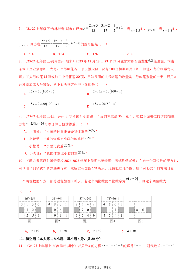 第5章一元一次方程（单元测试&middot;基础卷）-2024-2025学年七年级数学上册基础知识专项突破讲与练（人教版）_初中数学人教版_7上-初中数学人教版_7上-初中数学人教版（新版）_07讲义练习