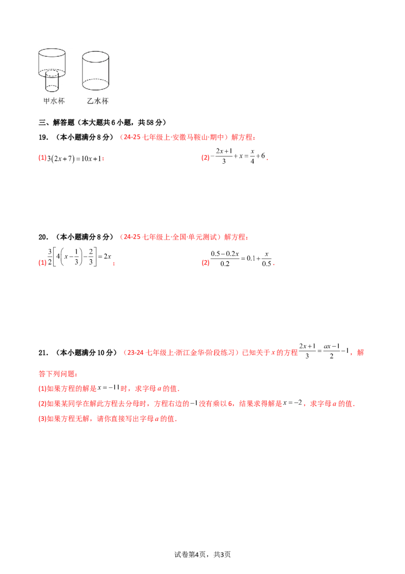 第5章一元一次方程（单元测试&middot;基础卷）-2024-2025学年七年级数学上册基础知识专项突破讲与练（人教版）_初中数学人教版_7上-初中数学人教版_7上-初中数学人教版（新版）_07讲义练习