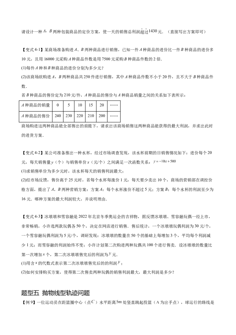 难点冲刺01二次函数的六种实际问题（原卷版）_初中数学人教版_9下-初中数学人教版_07专项讲练_2023-2024学年九年级数学全册重难热点提升精讲与过关测试（人教版）