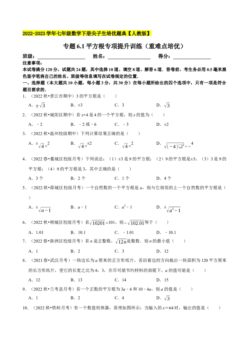 专题6.1平方根专项提升训练（重难点培优）2023培优（原卷版）人教版_初中数学人教版_7下-初中数学人教版_7下-初中数学人教版（旧版）赠送_07专项讲练