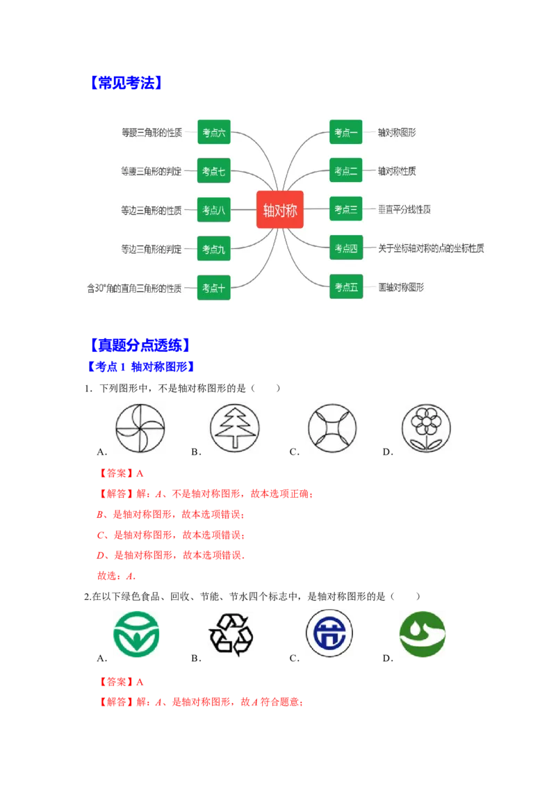 满分秘诀专题05轴对称（考点突破）（解析版）_初中数学人教版_8上-初中数学人教版_旧版_06习题试卷_6期中期末复习专题