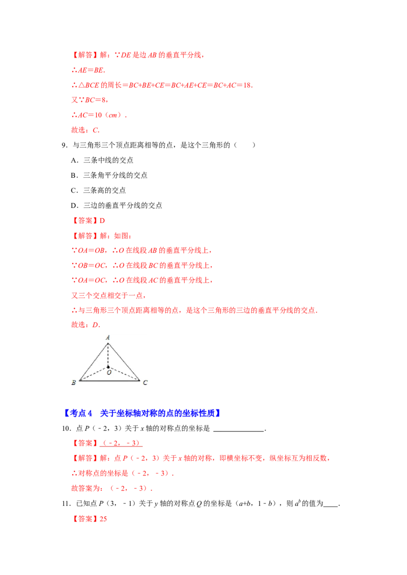 满分秘诀专题05轴对称（考点突破）（解析版）_初中数学人教版_8上-初中数学人教版_旧版_06习题试卷_6期中期末复习专题
