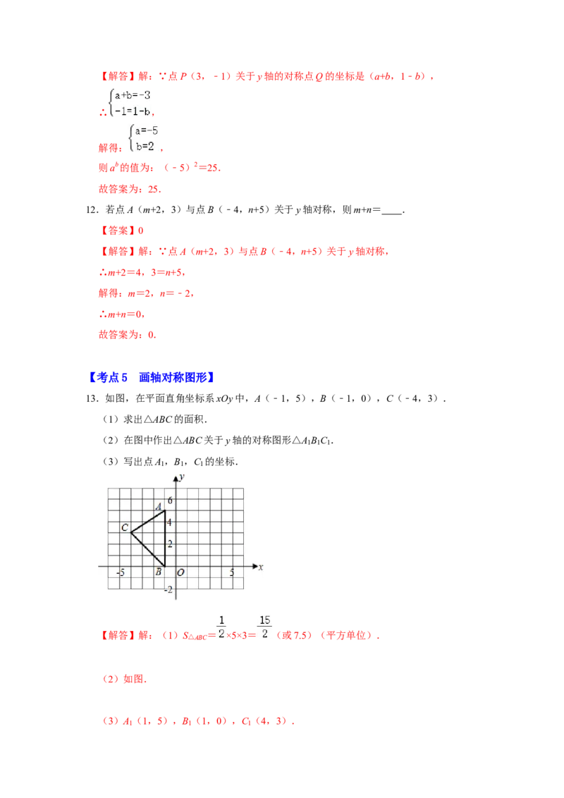 满分秘诀专题05轴对称（考点突破）（解析版）_初中数学人教版_8上-初中数学人教版_旧版_06习题试卷_6期中期末复习专题