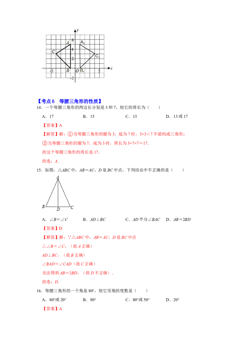 满分秘诀专题05轴对称（考点突破）（解析版）_初中数学人教版_8上-初中数学人教版_旧版_06习题试卷_6期中期末复习专题