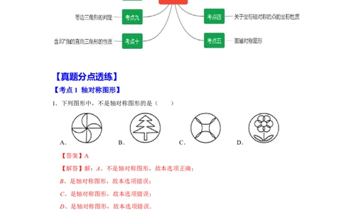 满分秘诀专题05轴对称（考点突破）（解析版）_初中数学人教版_8上-初中数学人教版_旧版_06习题试卷_6期中期末复习专题