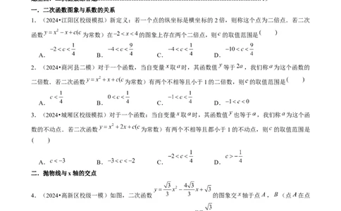 第二十二章二次函数（4大压轴考法专练）学生版_初中数学_九年级数学上册（人教版）_压轴题攻略-V9_2025版