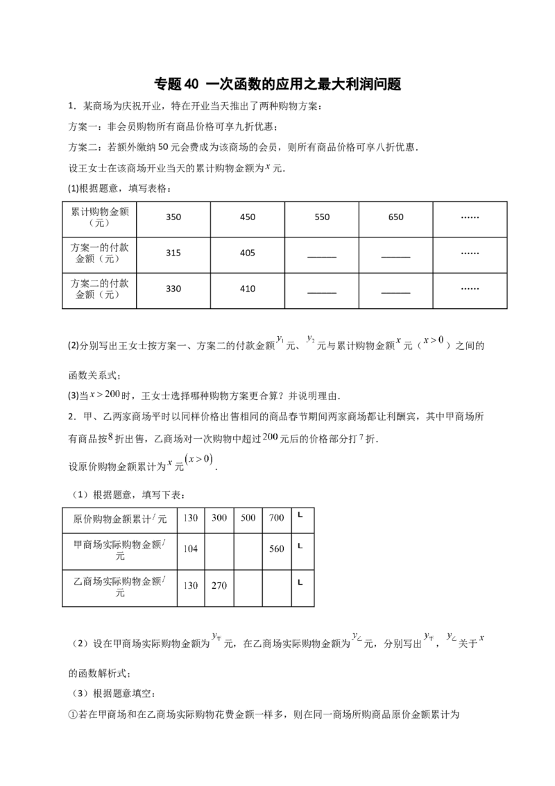专题40一次函数的应用之最大利润问题（原卷版）_初中数学人教版_八年级数学下册_保存转存之后查看(1)_8下-初中数学人教版（2026春新版持续更新）_旧版-可参考_06习题试卷_5专项练习