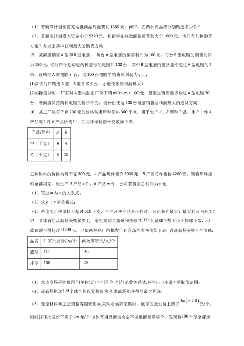 专题40一次函数的应用之最大利润问题（原卷版）_初中数学人教版_八年级数学下册_保存转存之后查看(1)_8下-初中数学人教版（2026春新版持续更新）_旧版-可参考_06习题试卷_5专项练习