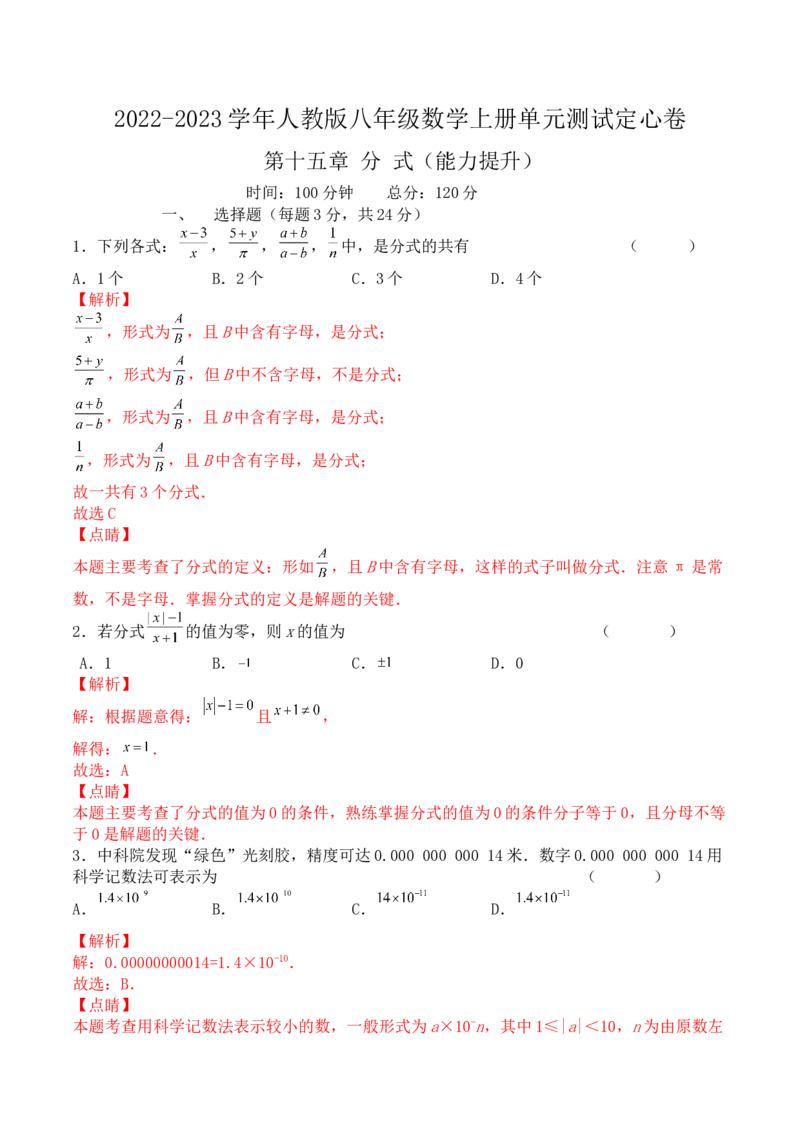 第十五章分式（能力提升）-八年级数学上册单元过关测试定心卷（人教版）（解析版）_初中数学人教版_8上-初中数学人教版_旧版_06习题试卷_2单元测试_单元测试（第2套）