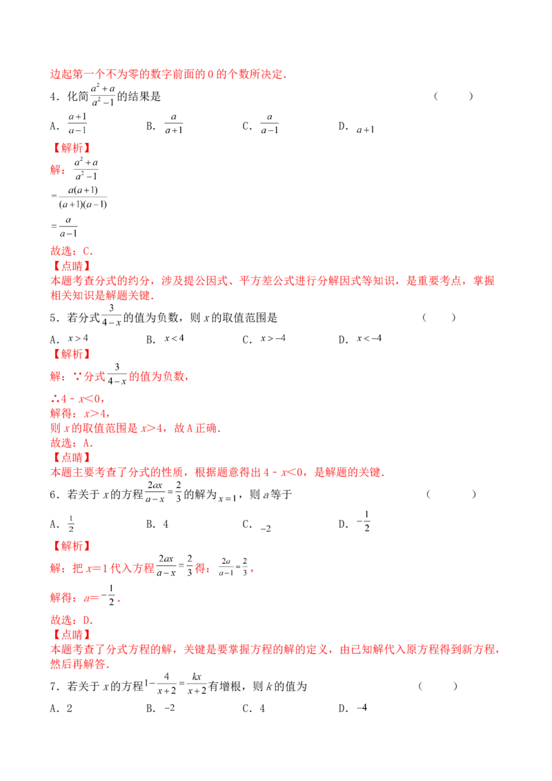 第十五章分式（能力提升）-八年级数学上册单元过关测试定心卷（人教版）（解析版）_初中数学人教版_8上-初中数学人教版_旧版_06习题试卷_2单元测试_单元测试（第2套）
