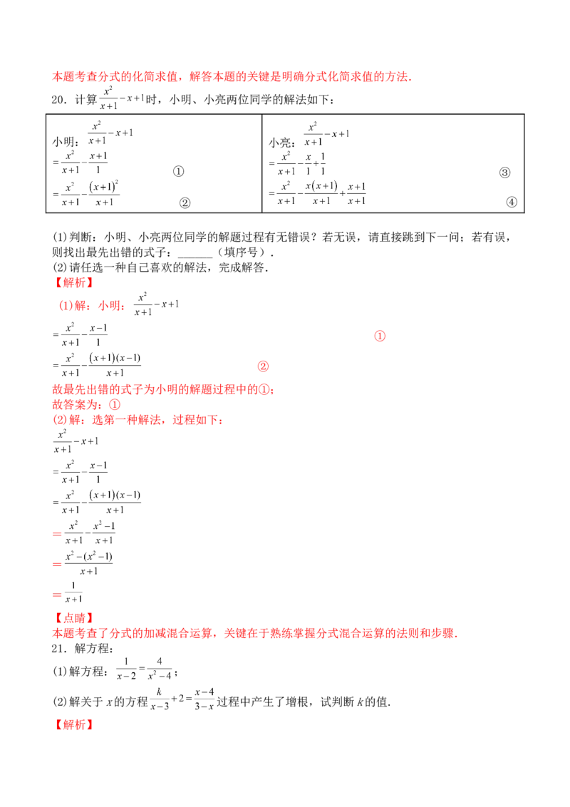第十五章分式（能力提升）-八年级数学上册单元过关测试定心卷（人教版）（解析版）_初中数学人教版_8上-初中数学人教版_旧版_06习题试卷_2单元测试_单元测试（第2套）