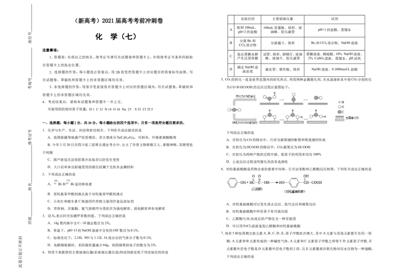 原创（新高考）2021届高考考前冲刺卷化学（七）学生版_05高考化学_新高考复习资料_2021新高考资料_2021届高考考前冲刺卷（新高考）5.31更新