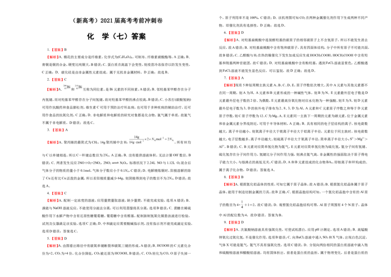 原创（新高考）2021届高考考前冲刺卷化学（七）学生版_05高考化学_新高考复习资料_2021新高考资料_2021届高考考前冲刺卷（新高考）5.31更新
