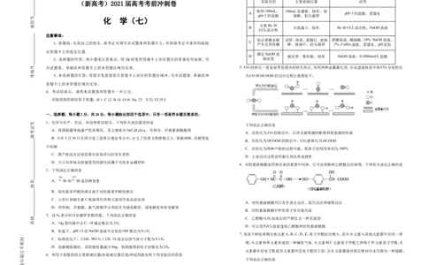 原创（新高考）2021届高考考前冲刺卷化学（七）学生版_05高考化学_新高考复习资料_2021新高考资料_2021届高考考前冲刺卷（新高考）5.31更新